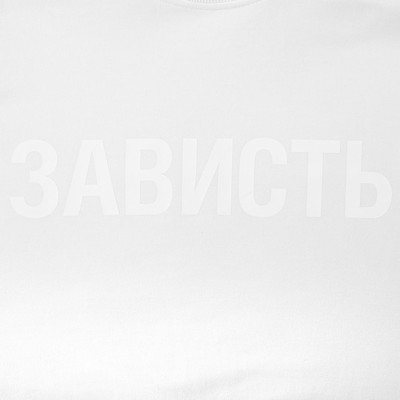 Футболка женская «Зависть белая»