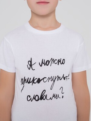 Футболка детская «Прикоснуться словами», белая
